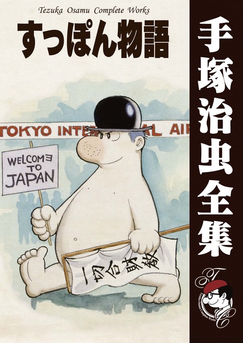 オンデマンドブック】すっぽん物語 （B5版 手塚治虫全集） – 丸善 