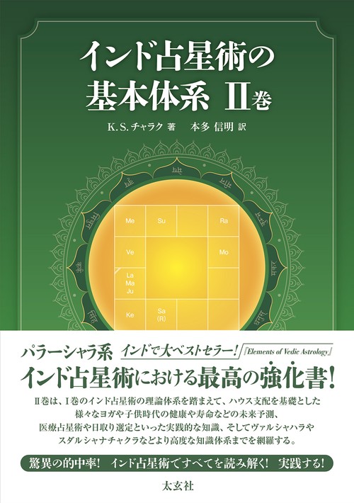 インド占星術の基本体系Ⅱ巻 – 丸善ジュンク堂書店ネットストア