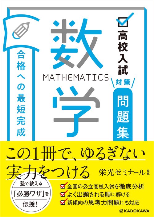 高校入試対策問題集 合格への最短完成 数学 – 丸善ジュンク堂