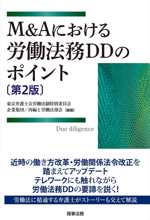 M&Aにおける労働法務DDのポイント 第2版 本