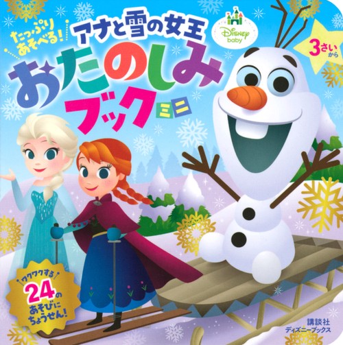 たっぷり あそべる！ アナと雪の女王 おたのしみブック ミニ