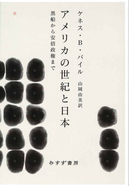 アメリカの世紀と日本 – 丸善ジュンク堂書店ネットストア