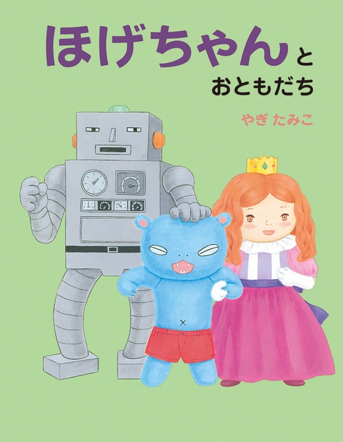 ほげちゃんとおともだち – 丸善ジュンク堂書店ネットストア