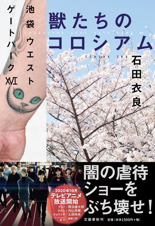 獣たちのコロシアム 池袋ウエストゲートパークⅩⅥ