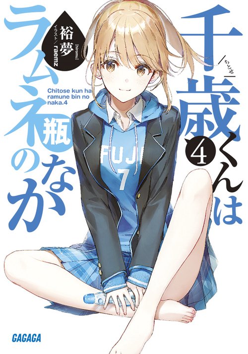 【全巻初版セット】千歳くんはラムネ瓶のなか 裕夢 raemz 特装版 秋アニメ Amazon.co.jp: 『千歳くんはラムネ瓶のなか5』SS冊子付き特装版