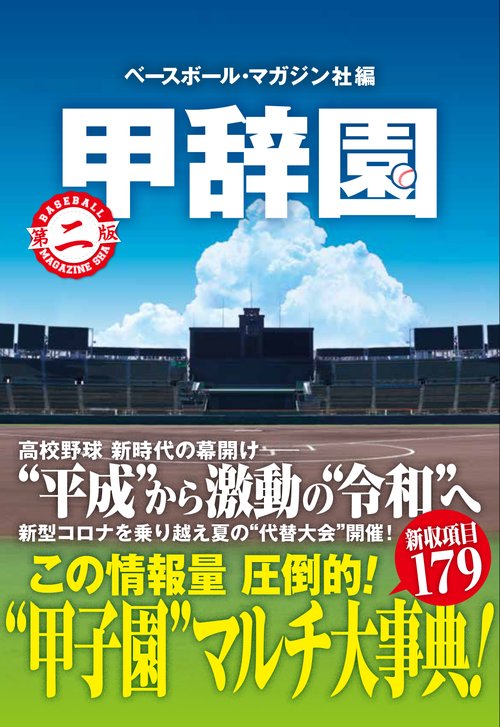 え1752ま 甲子園関連本まとめてセット ヤケ、汚れ有 ぶった斬っ