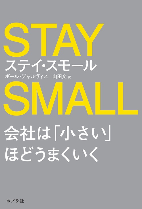 ステイ・スモール 会社は「小さい」ほどうまくいく | ポール