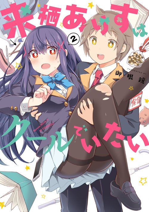 来栖ありすはクールでいたい（２）