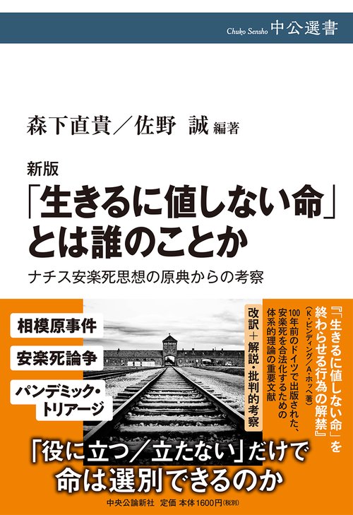 生きるに値しない命」とは誰のことか – 丸善ジュンク堂書店