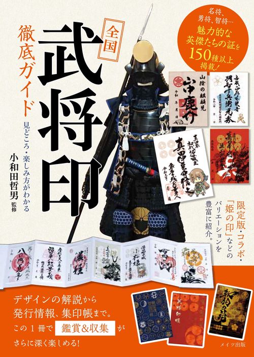 全国「武将印」徹底ガイド 見どころ・楽しみ方がわかる