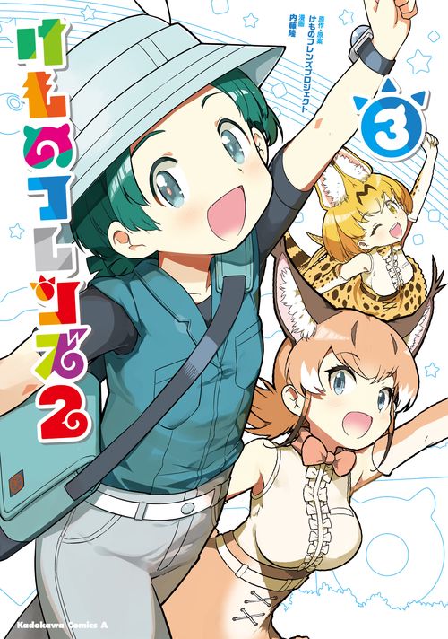 けものフレンズ2　（3）