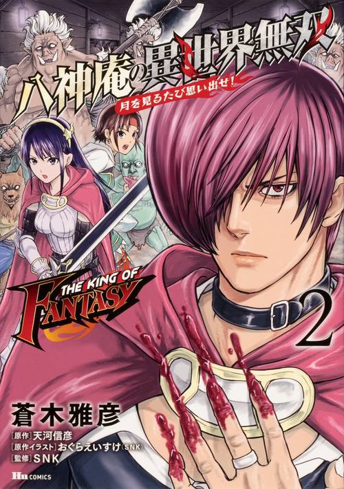 THE KING OF FANTASY 八神庵の異世界無双　月を見るたび思い出せ!　２