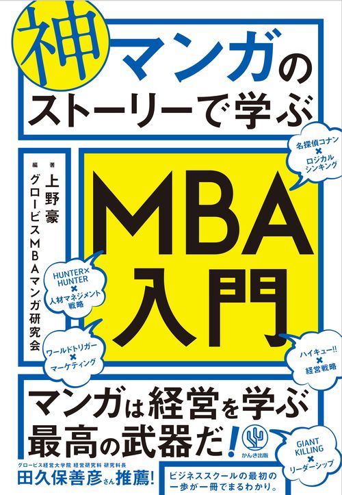 神マンガのストーリーで学ぶMBA入門 – 丸善ジュンク堂書店