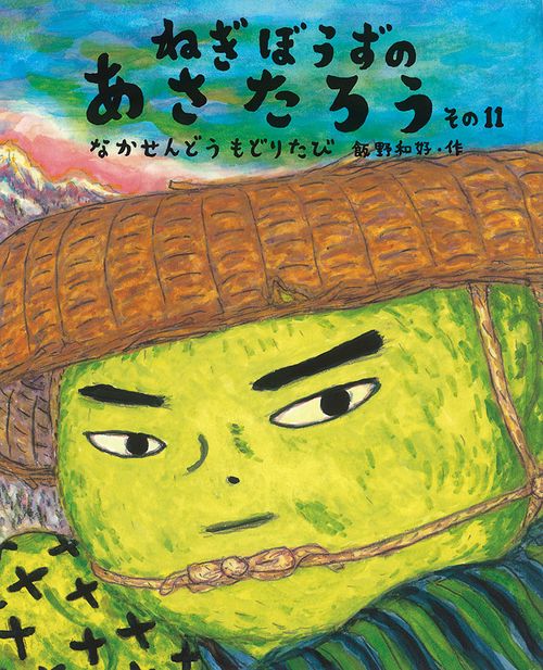 む*ー様 ねぎぼうずのあさたろう １０冊セット Amazon.co.jp: ねぎぼうずのあさたろう その10 (日本傑作絵本