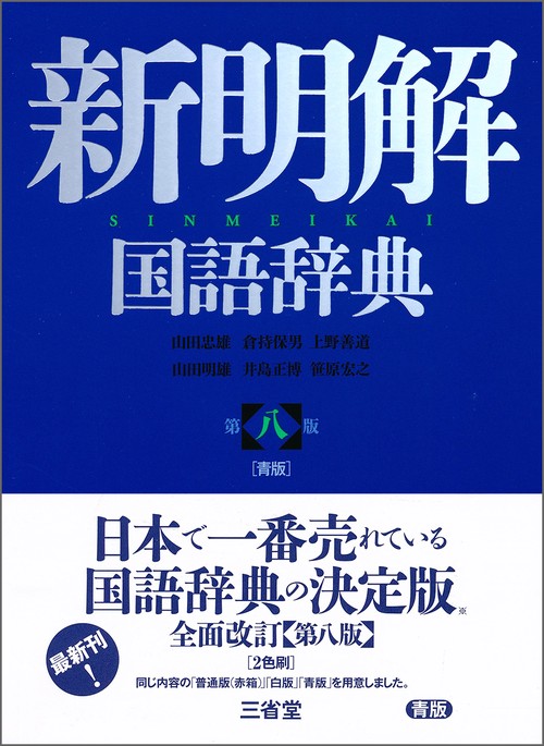 新明解国語辞典 第八版 青版 – 丸善ジュンク堂書店ネットストア