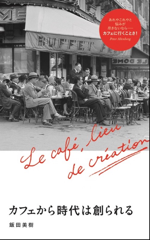 カフェから時代は創られる