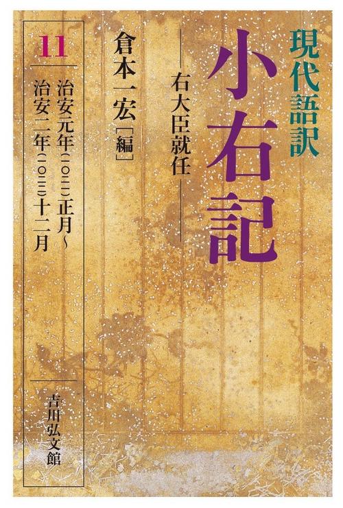 現代語訳 小右記 11 – 丸善ジュンク堂書店ネットストア