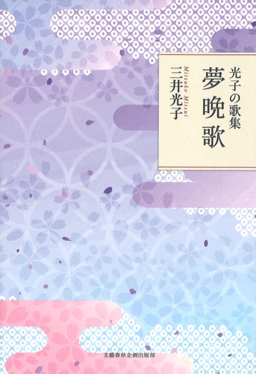 光子の歌集 夢晩歌