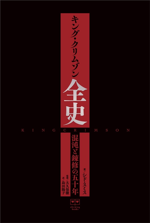 品揃え豊富で キング・クリムゾン全史 丸善ジュンク堂書店ネットストア – アート・デザイン・音楽