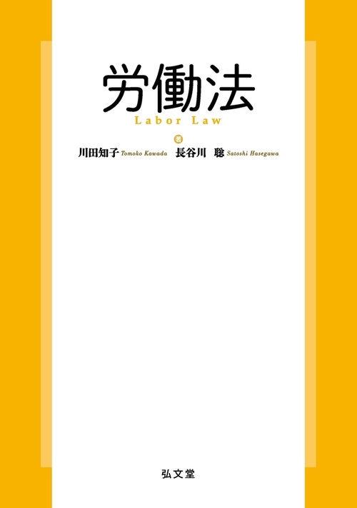 Amazon.co.jp: 労働法〔第4版〕 : 荒木 尚志: Japanese Books