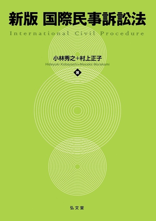 2024年激安 新版 国際民事訴訟法 – 丸善ジュンク堂書店ネットストア 政治学