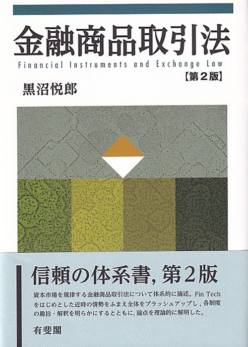 金融商品取引法〔第2版〕 – 丸善ジュンク堂書店ネットストア