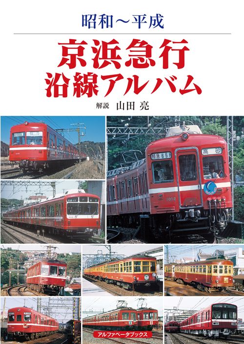 絶版品多数 京急関連本セット