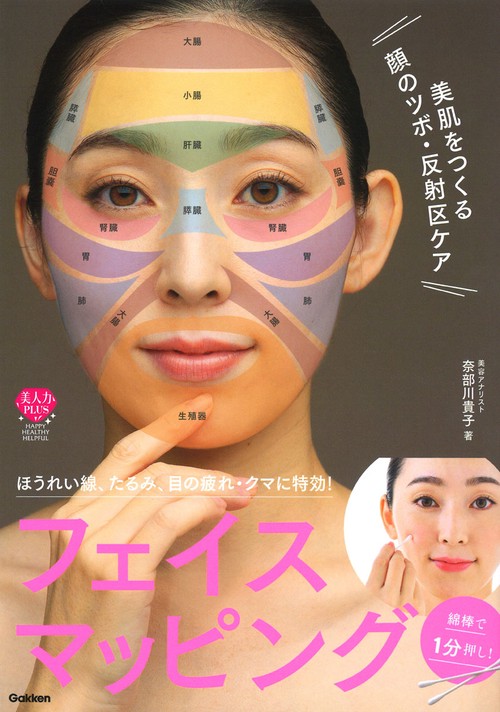 美肌をつくる顔のツボ・反射区ケア 綿棒で1分押し！フェイス
