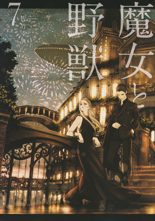 魔女と野獣（7） – 丸善ジュンク堂書店ネットストア