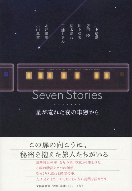 Seven Stories 星が流れた夜の車窓から