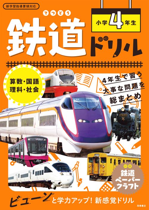 鉄道ドリル 1年生から4年生まで