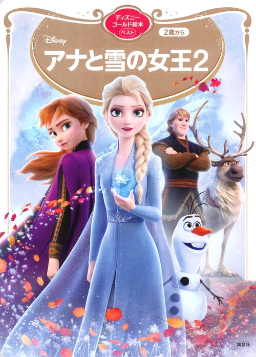 アナと雪の女王2 ディズニーゴールド絵本ベスト – 丸善ジュンク