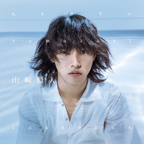 山崎賢人2021年カレンダー