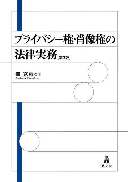 プライバシー権・肖像権の法律実務 第3版 – 丸善ジュンク堂書店