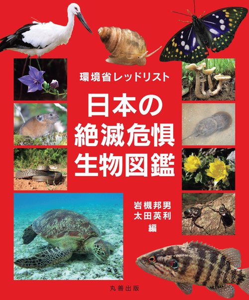 IUCN レッドリスト 世界の絶滅危惧生物図鑑 | 岩槻 邦男, 太田