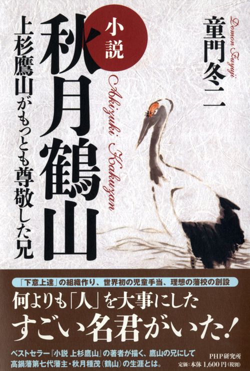 新撰組が行く 下/秋田書店/童門冬二