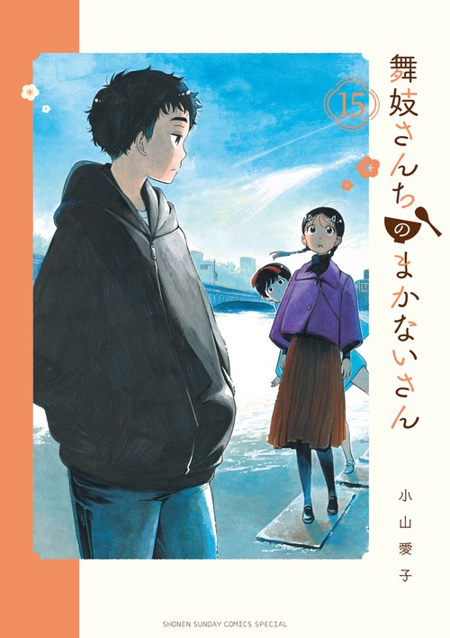 舞妓さんちのまかないさん – 丸善ジュンク堂書店ネットストア