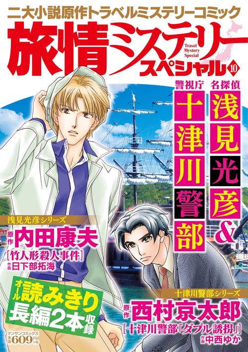 旅情ミステリースペシャル10 名探偵 浅見光彦＆警視庁 十津川