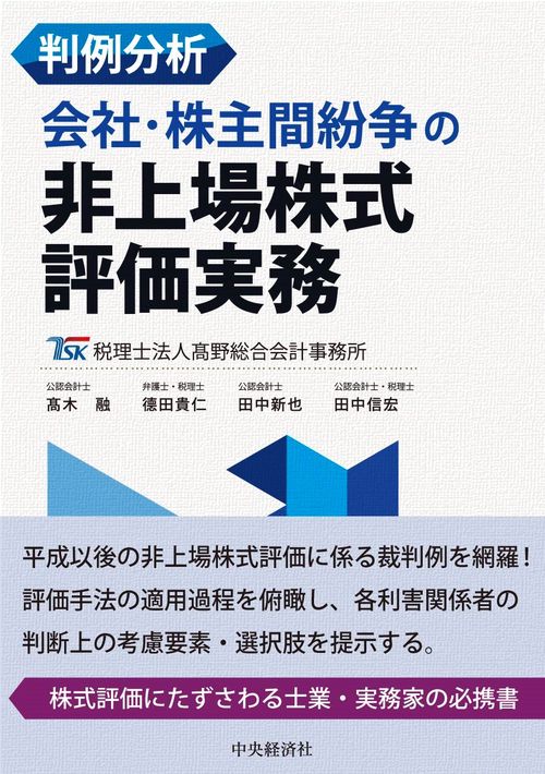 判例分析 会社・株主間紛争の非上場株式評価実務 | 髙木 融, 德