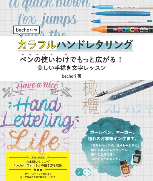 bechoriのカラフルハンドレタリング ペンの使いわけでもっと広がる! 美しい手描き文字レッスン