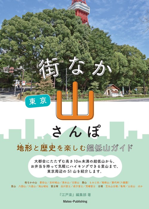 東京 街なか山さんぽ 地形と歴史を楽しむ超低山ガイド