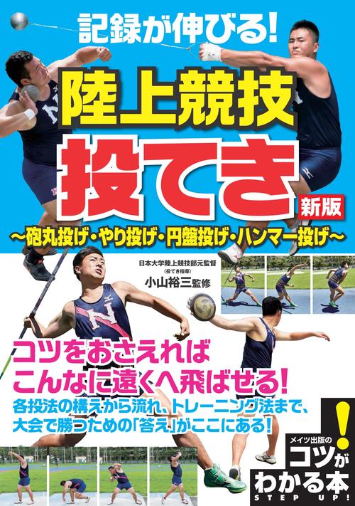 記録が伸びる! 陸上競技 投てき 新版 砲丸投げ・やり投げ・円盤投げ・ハンマー投げ