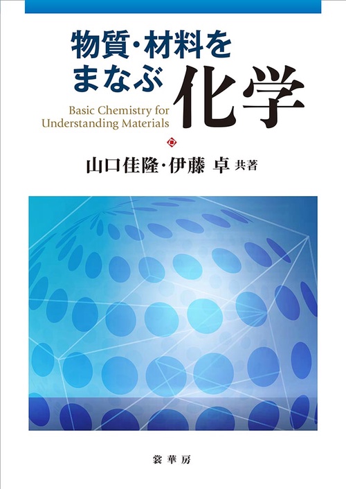 物質・材料をまなぶ 化学 | 山口 佳隆, 伊藤 卓 |本 | 通販 | Amazon