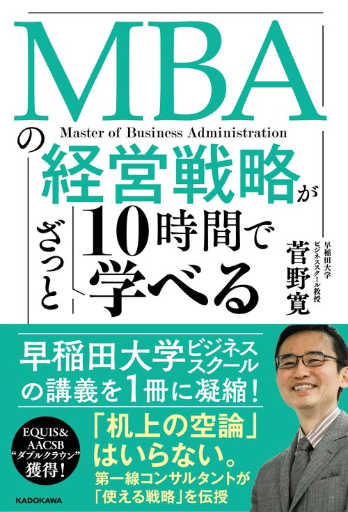 MBAの経営戦略が10時間でざっと学べる – 丸善ジュンク堂書店