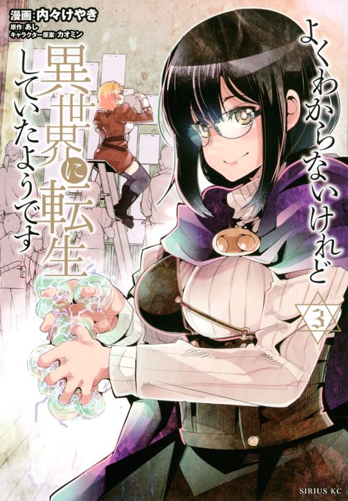よくわからないけれど異世界に転生していたようです（3） – 丸善