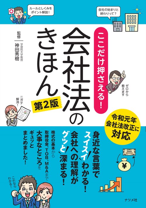 ここだけ押さえる！会社法のきほん第２版
