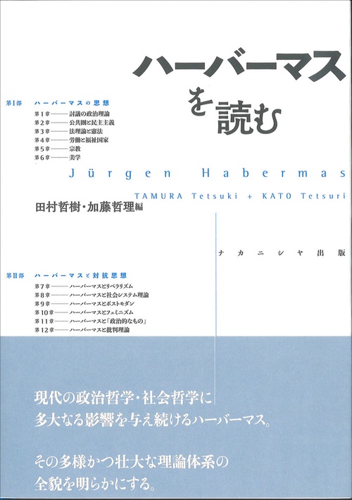 討議と承認の社会理論 ハ-バ-マスとホネット  /勁草書房/日暮雅夫（単行本） 討議と承認の社会理論―ハーバーマスとホネット | 日暮 雅夫 |本