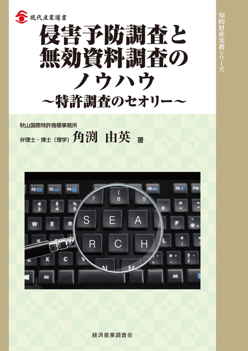 改訂版 侵害予防調査と無効資料調査のノウハウ (現代産業選書知