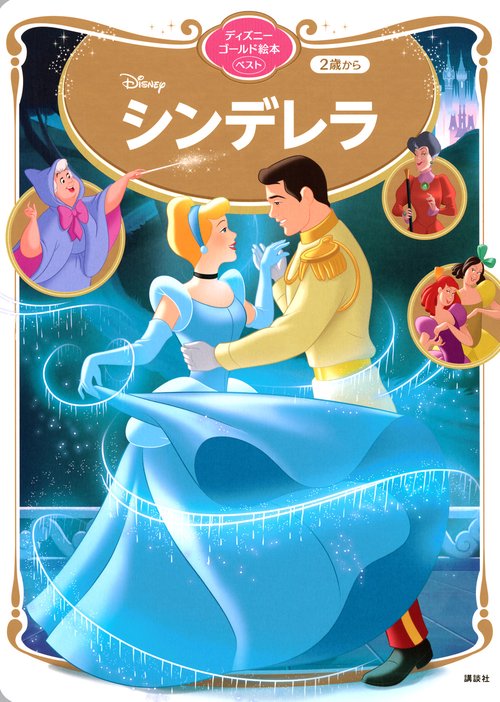すてきな ディズニープリンセス シンデレラの バレエレッスン