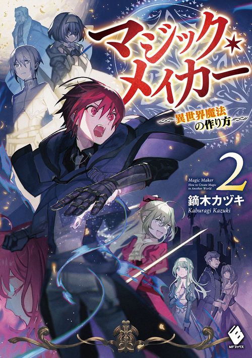 マジック・メイカー －異世界魔法の作り方－ 2 – 丸善ジュンク堂